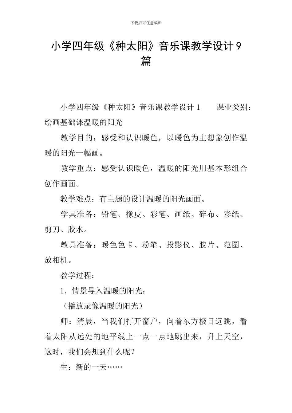 小学四年级《种太阳》音乐课教学设计9篇_第1页