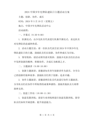 2024中国少年先锋队建队日主题活动方案 