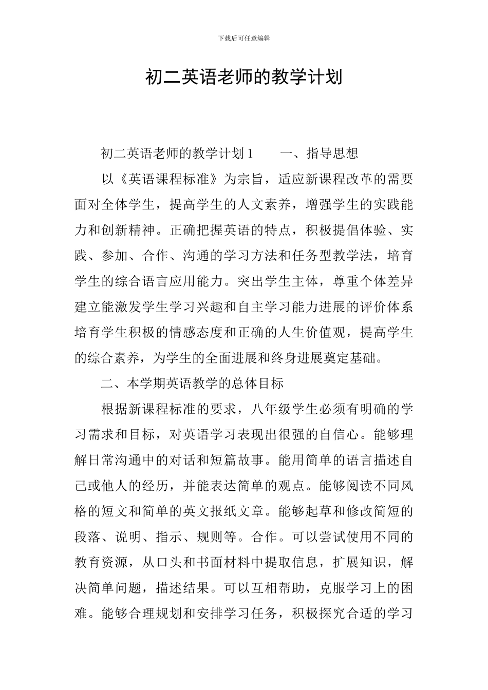 初二英语教师的教学计划_第1页