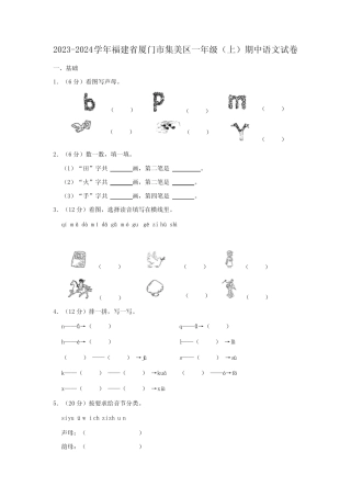 福建省厦门市集美区2023-2024学年一年级上学期期中语文试卷(含答案)