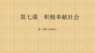 第七课第一框关爱他人