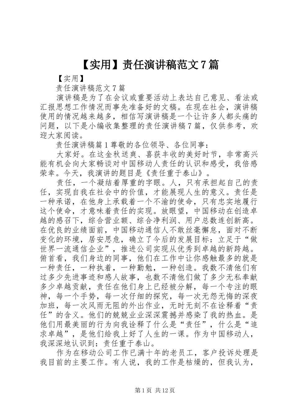 【实用】责任演讲致辞稿范文范文7篇_第1页