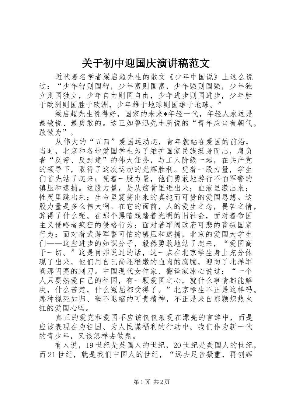 关于初中迎国庆演讲稿_第1页