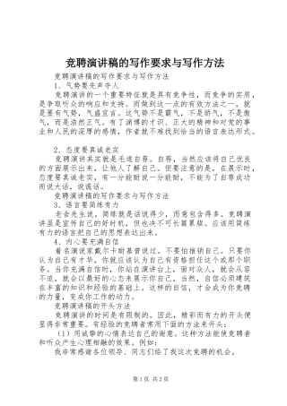 竞聘演讲稿范文的写作要求与写作方法