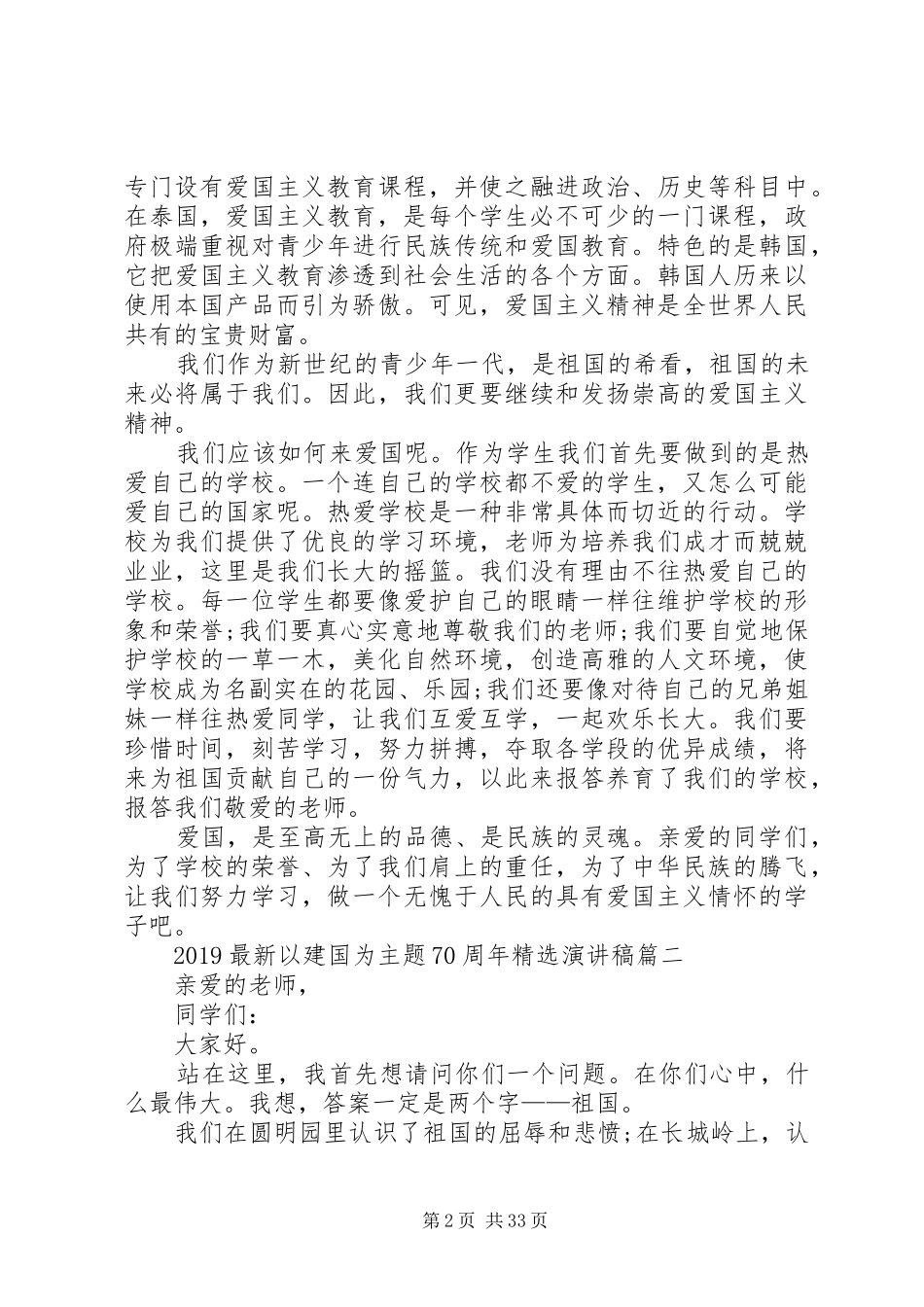 20XX年最新以建国为主题70周年演讲[共五篇]_第2页