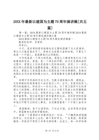 20XX年最新以建国为主题70周年演讲[共五篇]