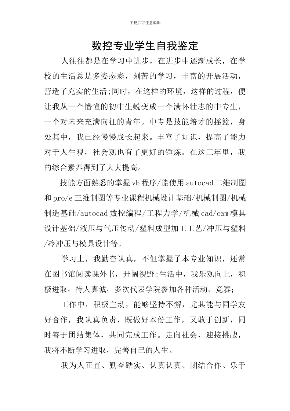 数控专业学生自我鉴定_第1页