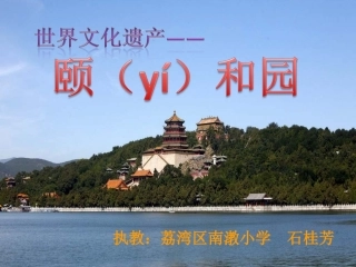 颐和园（石）