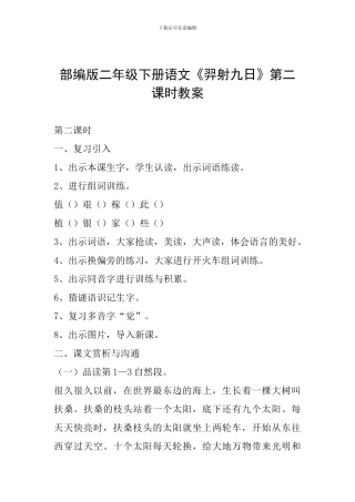 部编版二年级下册语文《羿射九日》第二课时教案