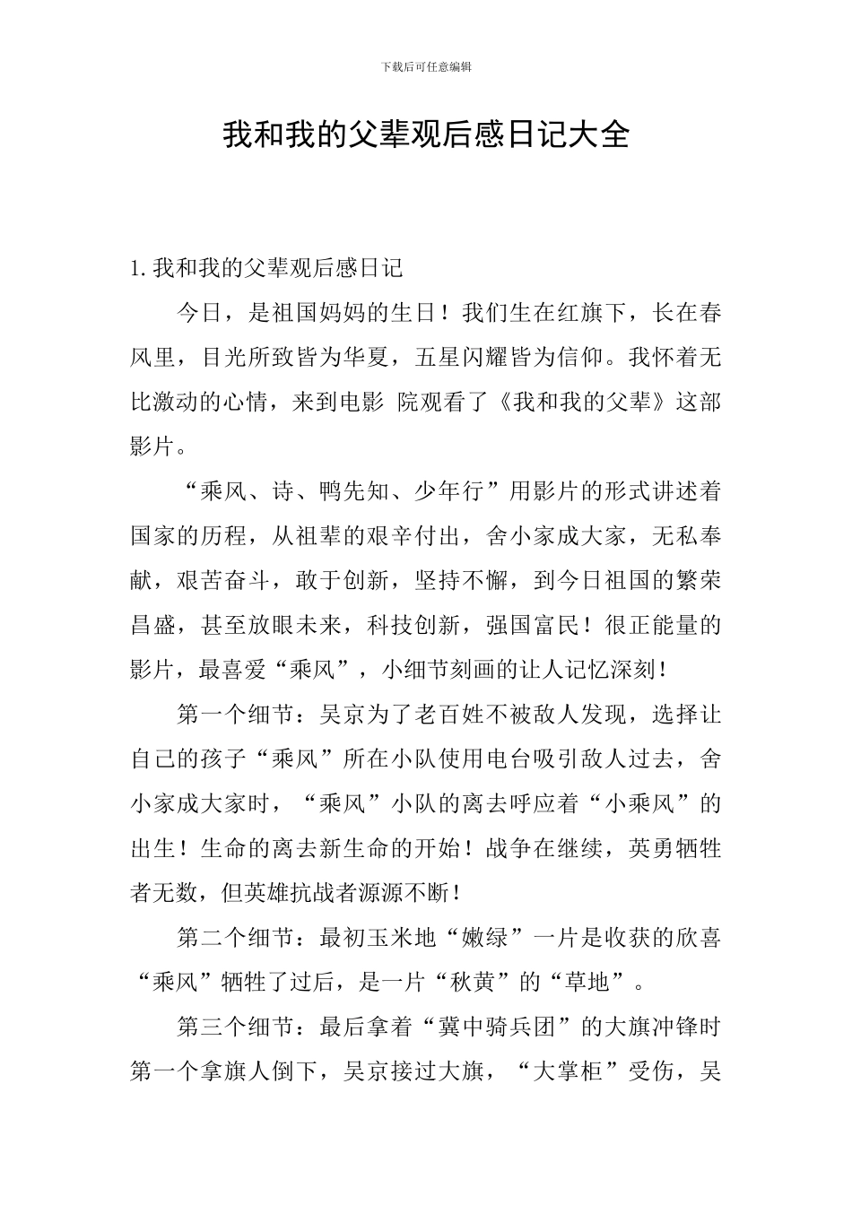 我和我的父辈观后感日记大全_第1页