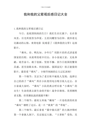 我和我的父辈观后感日记大全