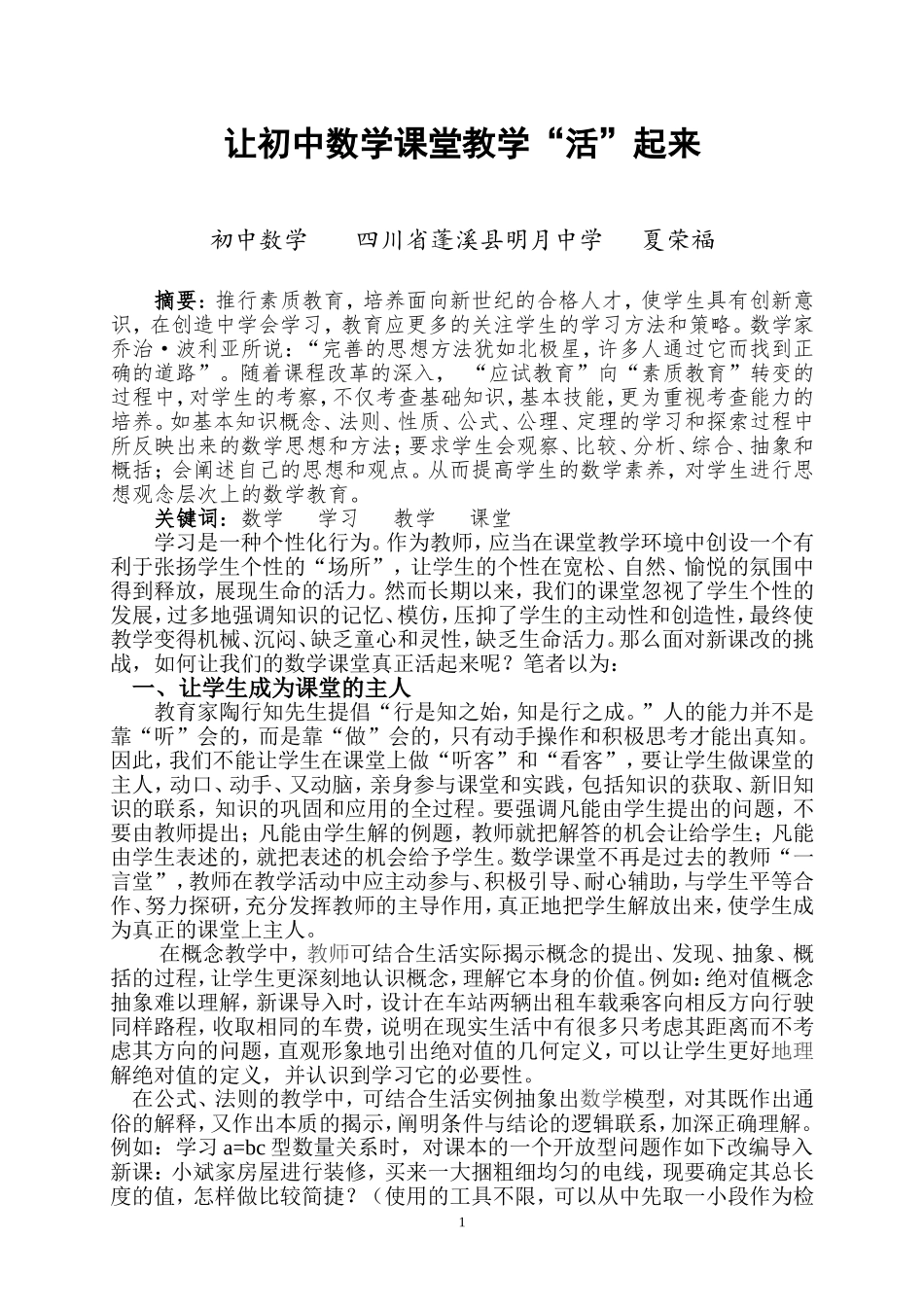 让数学教学课堂“活”起来_第1页