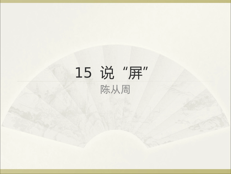说“屏” (2)_第1页