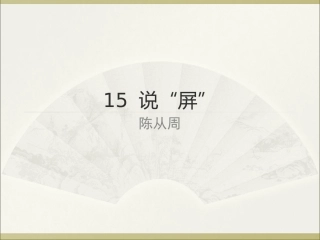 说“屏” (2)