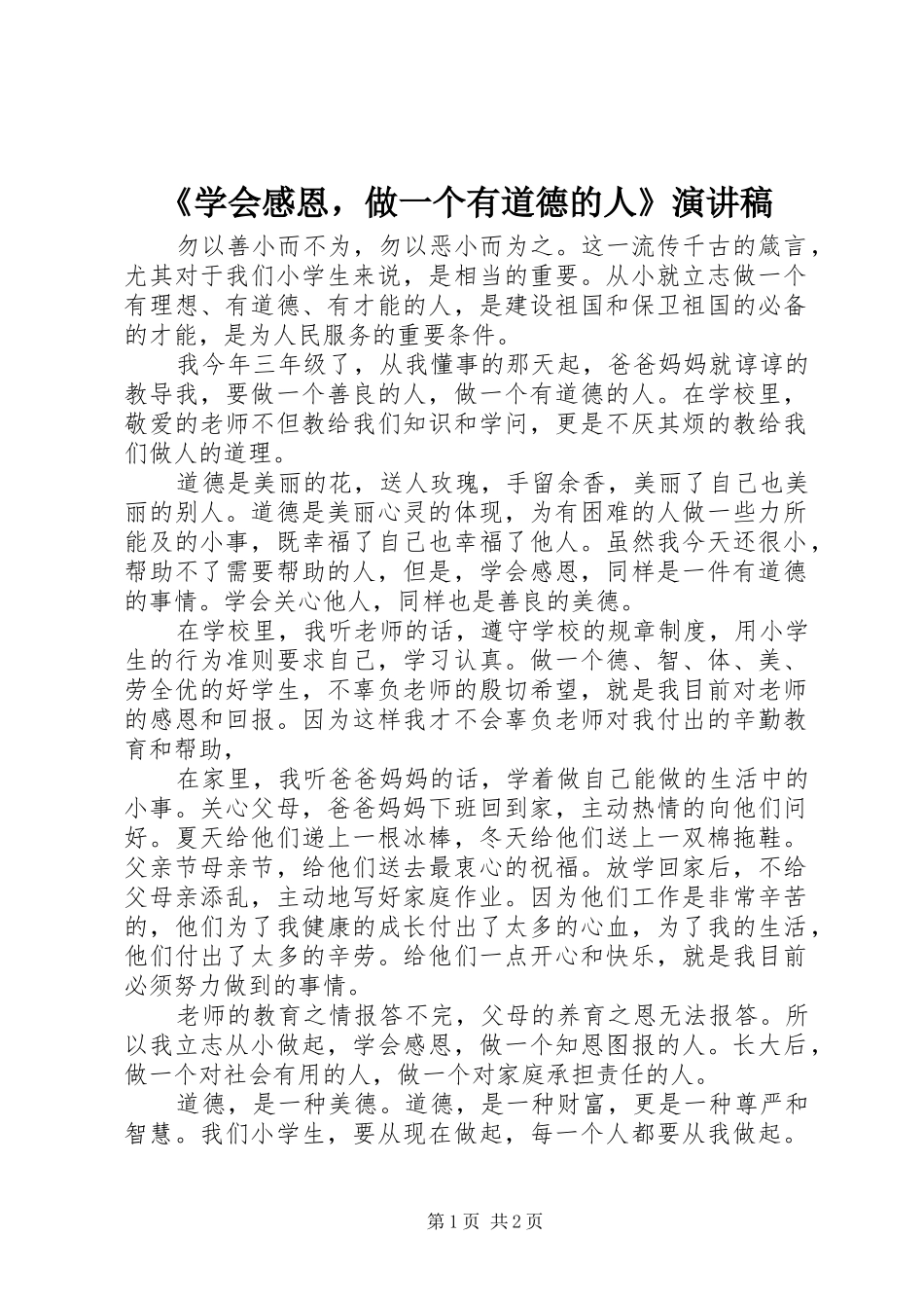 《学会感恩，做一个有道德的人》演讲稿范文_第1页