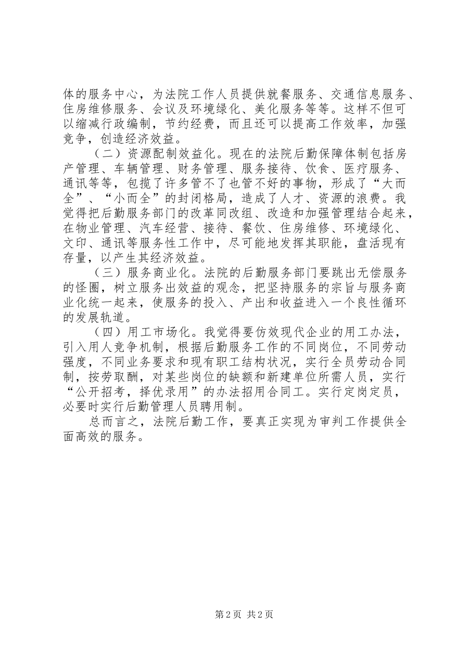 法院办公室主任职位竞职演讲稿范文_第2页