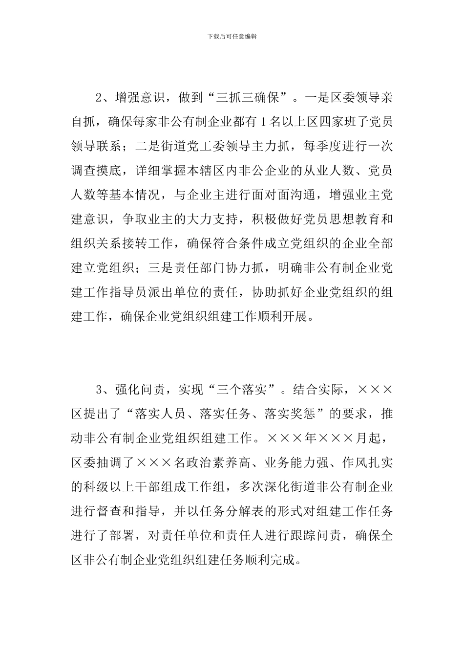 非公企业党建工作总结_第3页