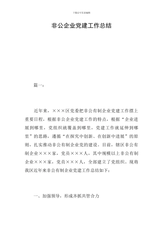 非公企业党建工作总结