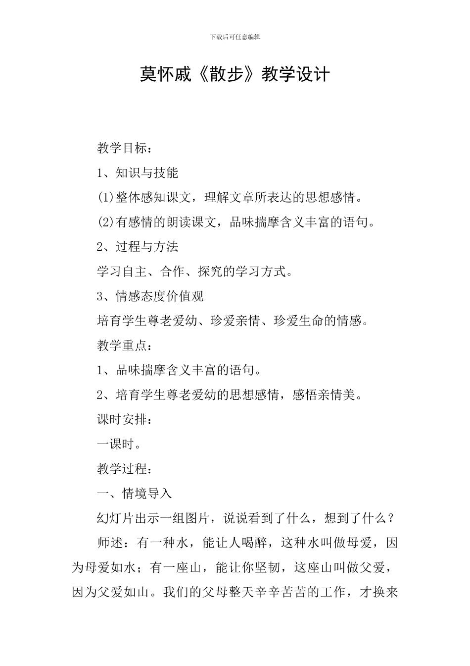 莫怀戚《散步》教学设计_第1页