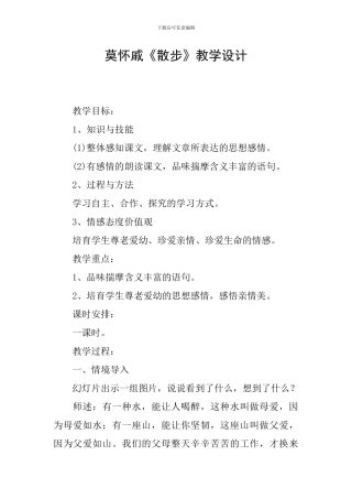 莫怀戚《散步》教学设计