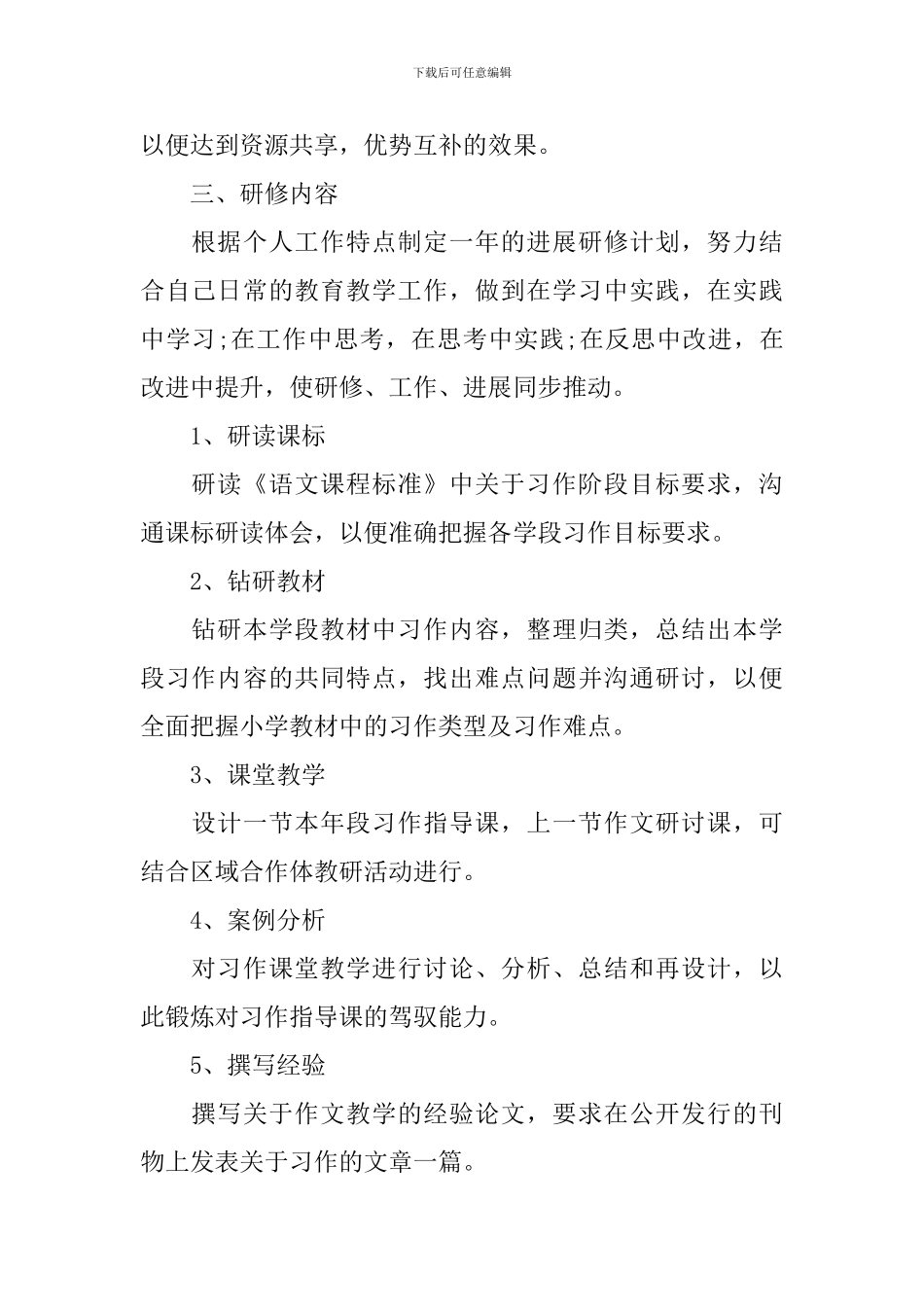 2024语文教师的研修工作计划5篇_第2页