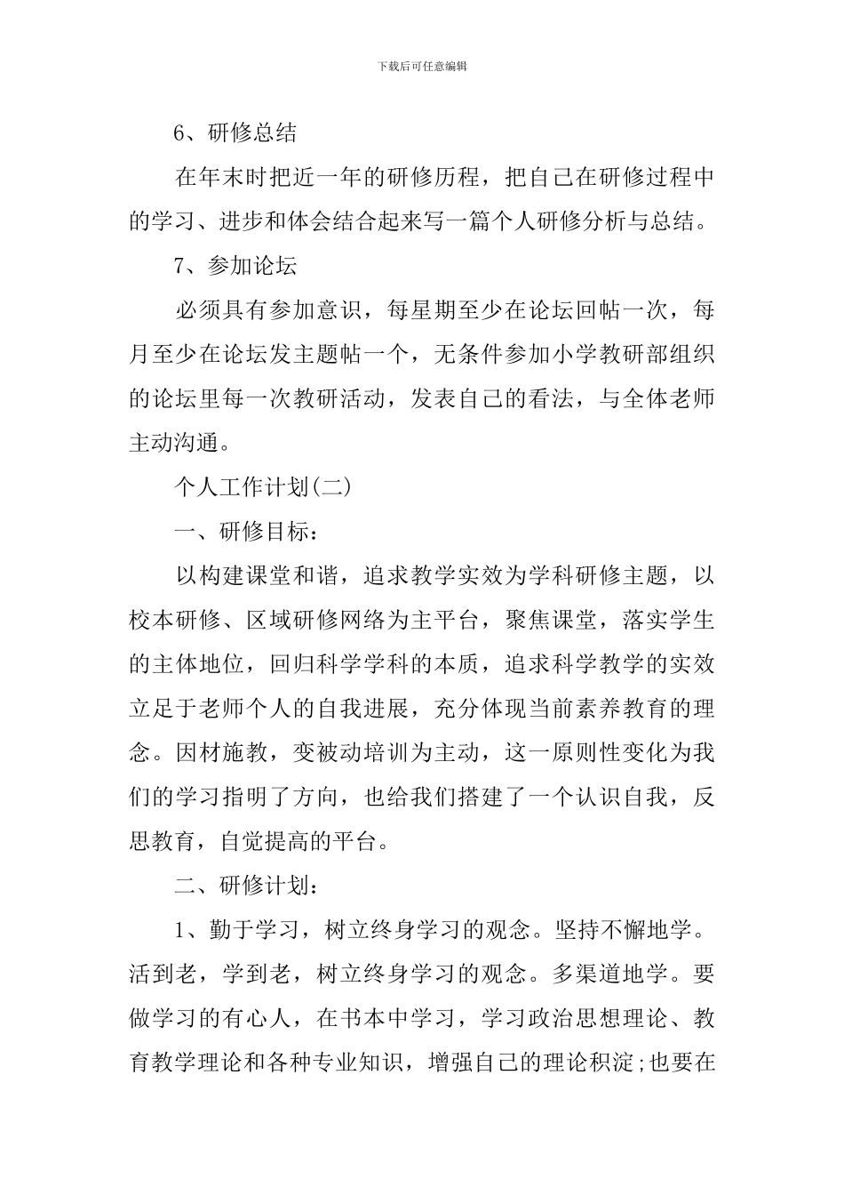 2024语文教师的研修工作计划5篇_第3页