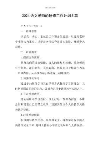 2024语文教师的研修工作计划5篇