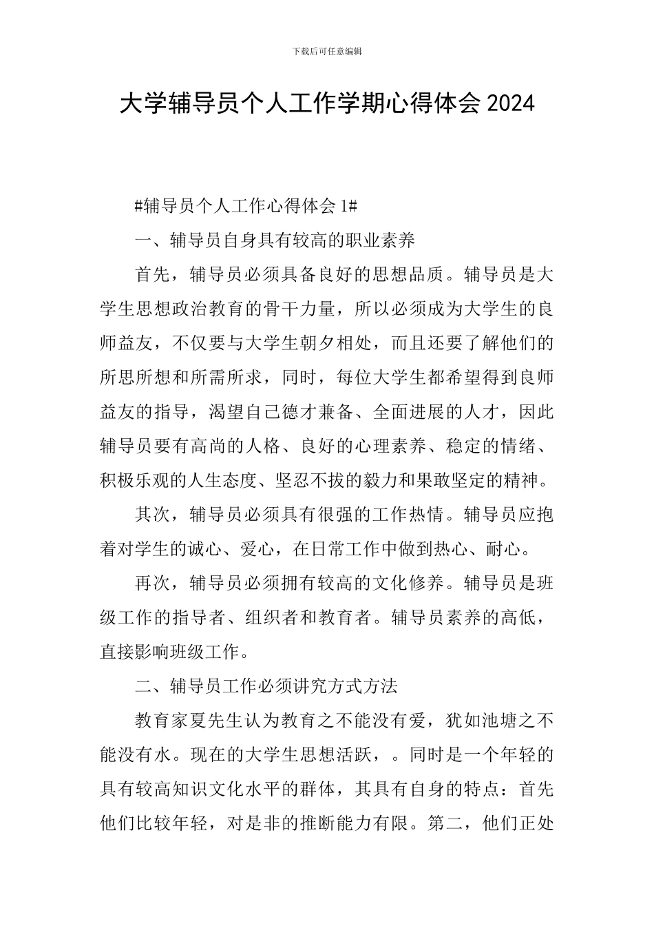 大学辅导员个人工作学期心得体会2024_第1页