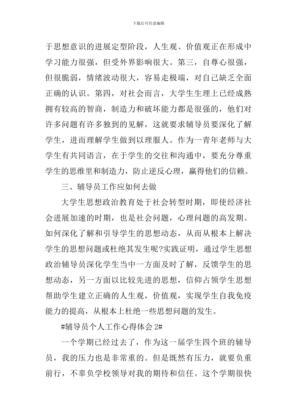 大学辅导员个人工作学期心得体会2024_第2页