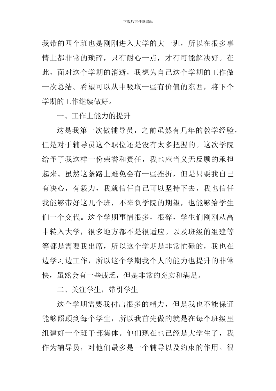 大学辅导员个人工作学期心得体会2024_第3页