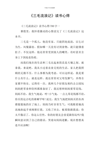 《三毛流浪记》读书心得