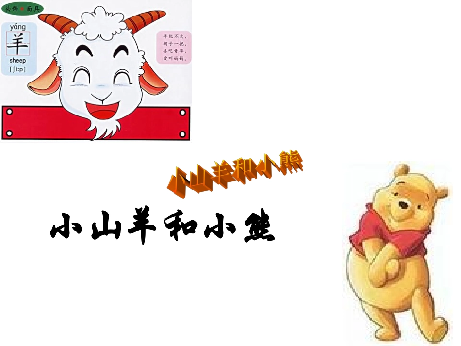 小山羊和小熊_第1页