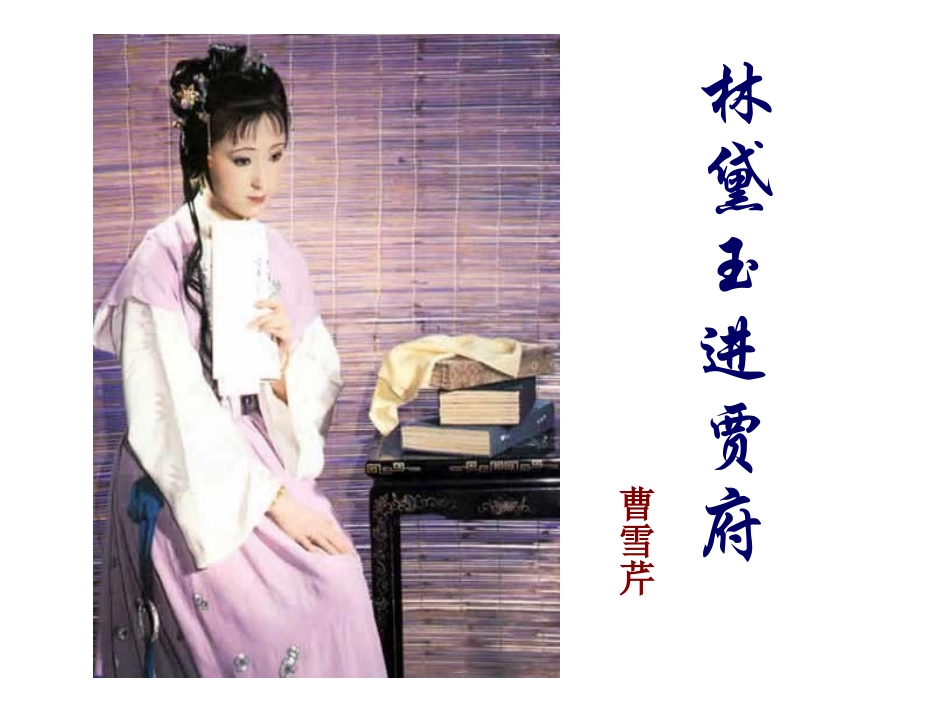 《林黛玉进贾府》_第1页