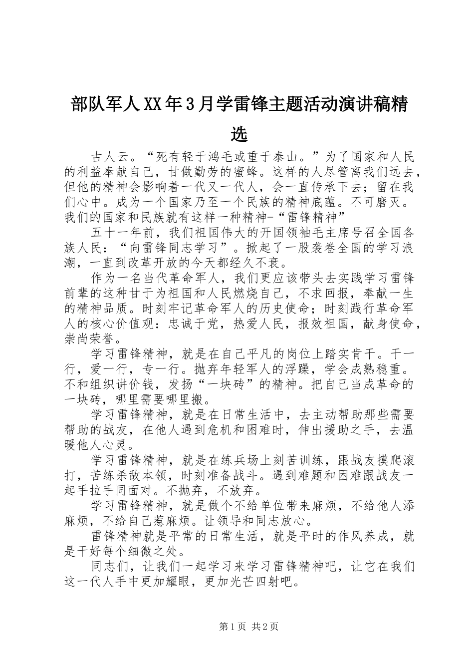 部队军人XX年3月学雷锋主题活动演讲稿范文精选_第1页