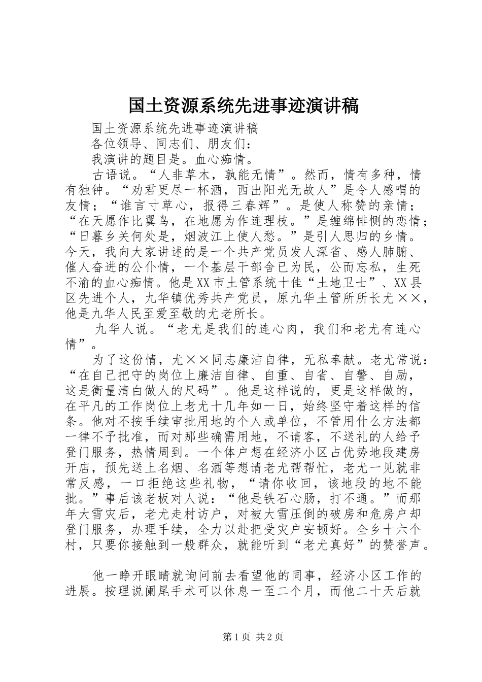 国土资源系统先进事迹演讲_第1页