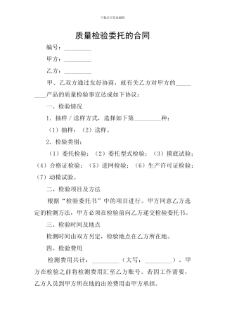 质量检验委托的合同