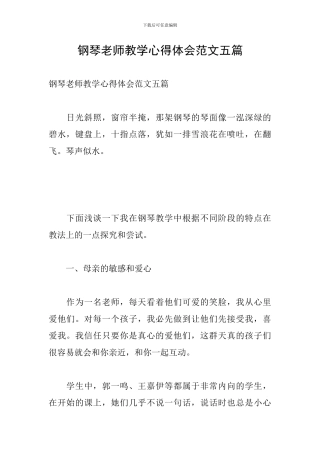 钢琴教师教学心得体会范文五篇