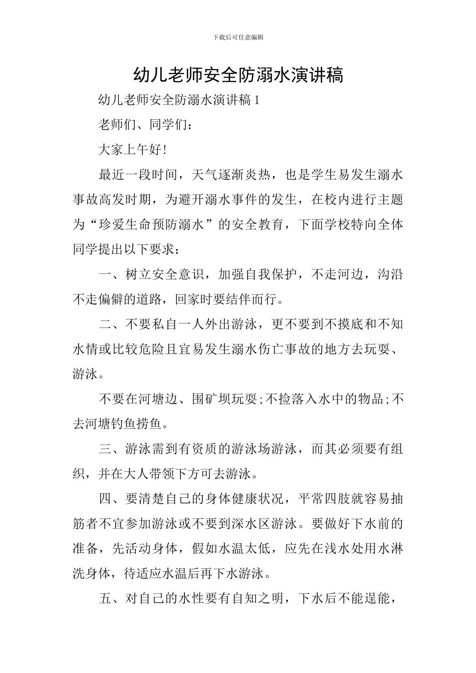幼儿教师安全防溺水演讲稿_第1页