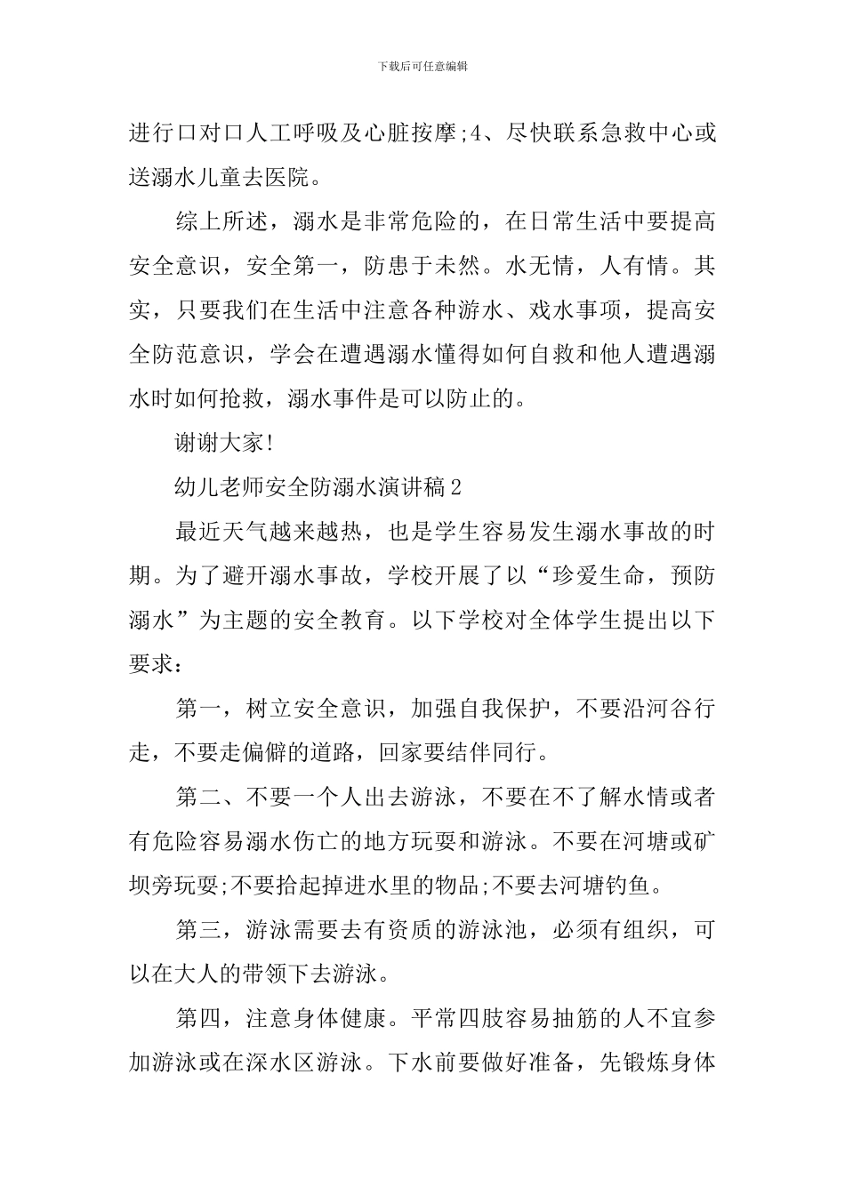 幼儿教师安全防溺水演讲稿_第3页