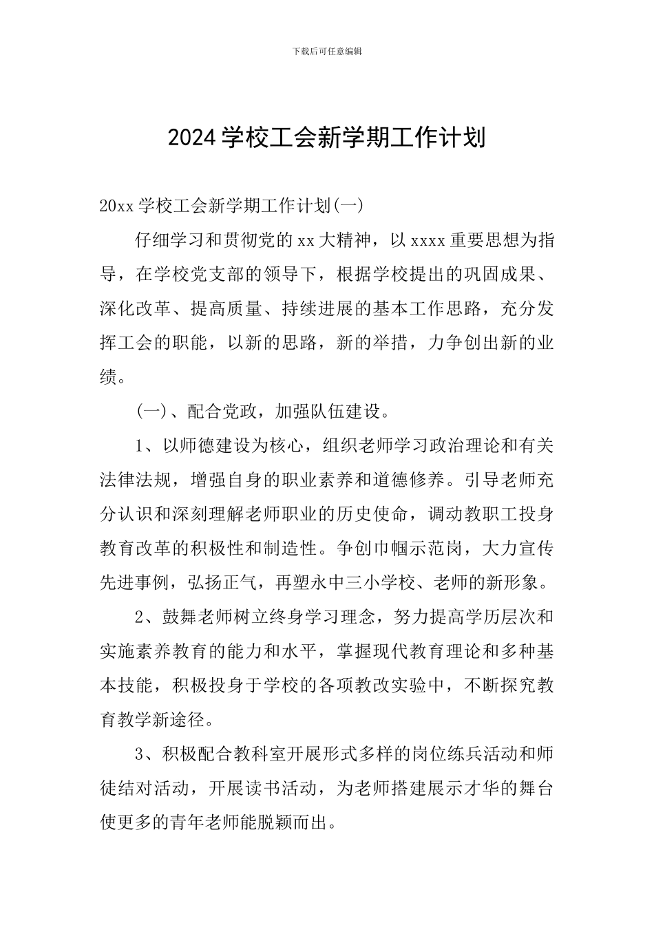 2024学校工会新学期工作计划_第1页