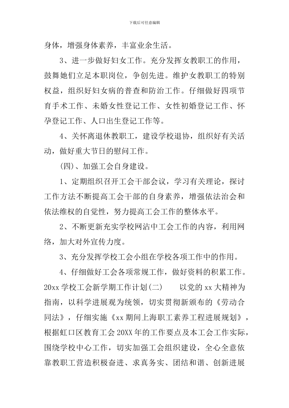 2024学校工会新学期工作计划_第3页