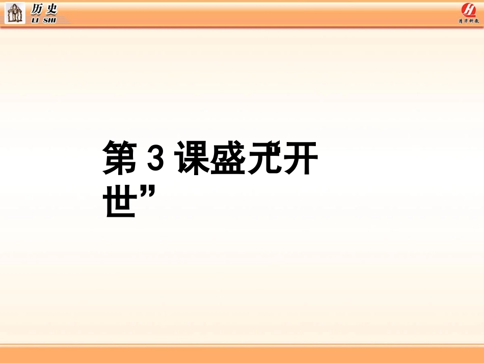 第3课_“开元盛世”_第2页