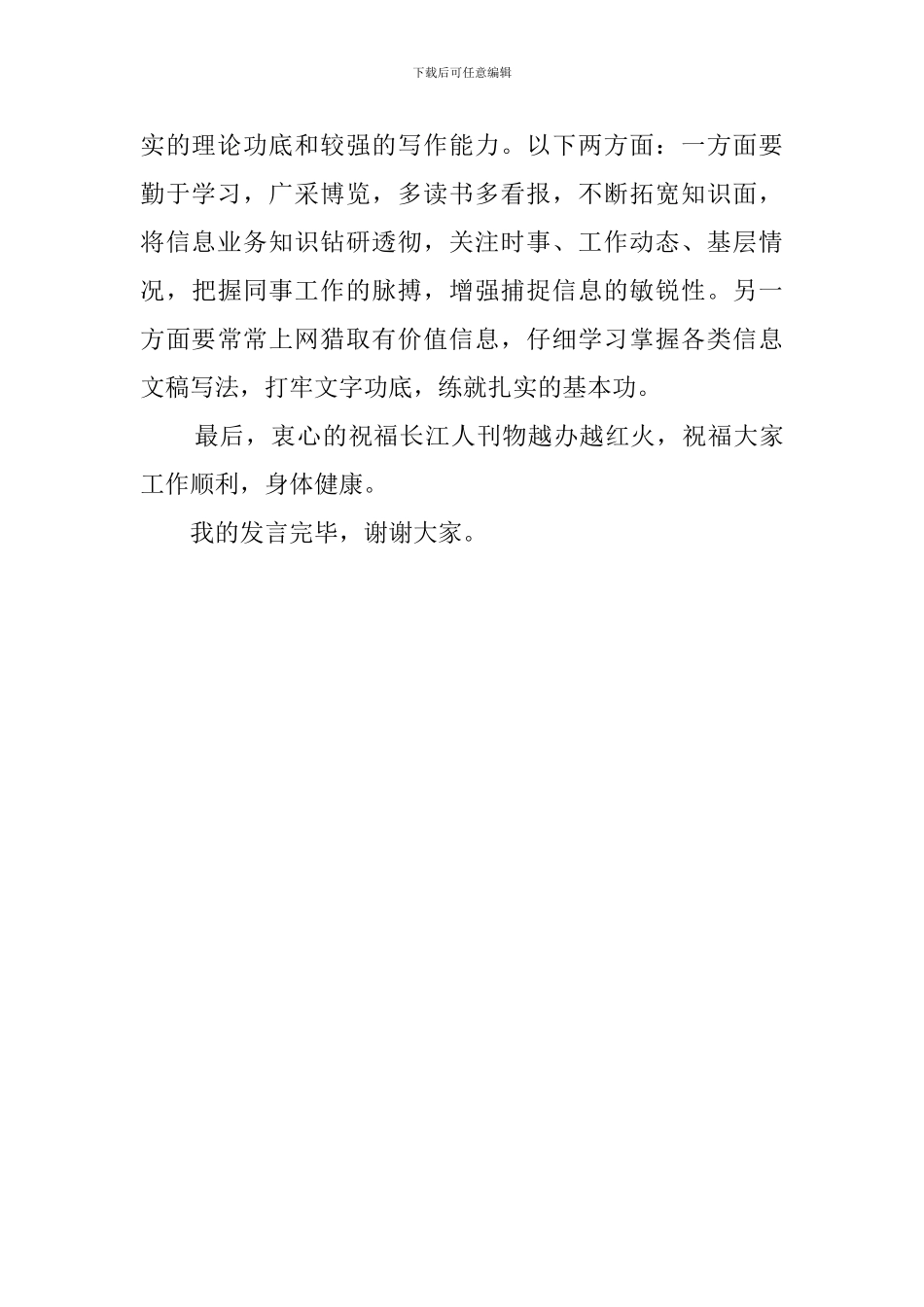 通讯员代表的发言稿_第2页