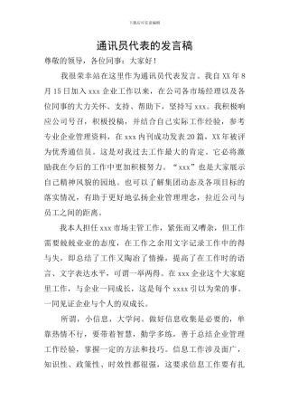 通讯员代表的发言稿
