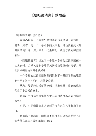 《瞎眼狐清窝》读后感