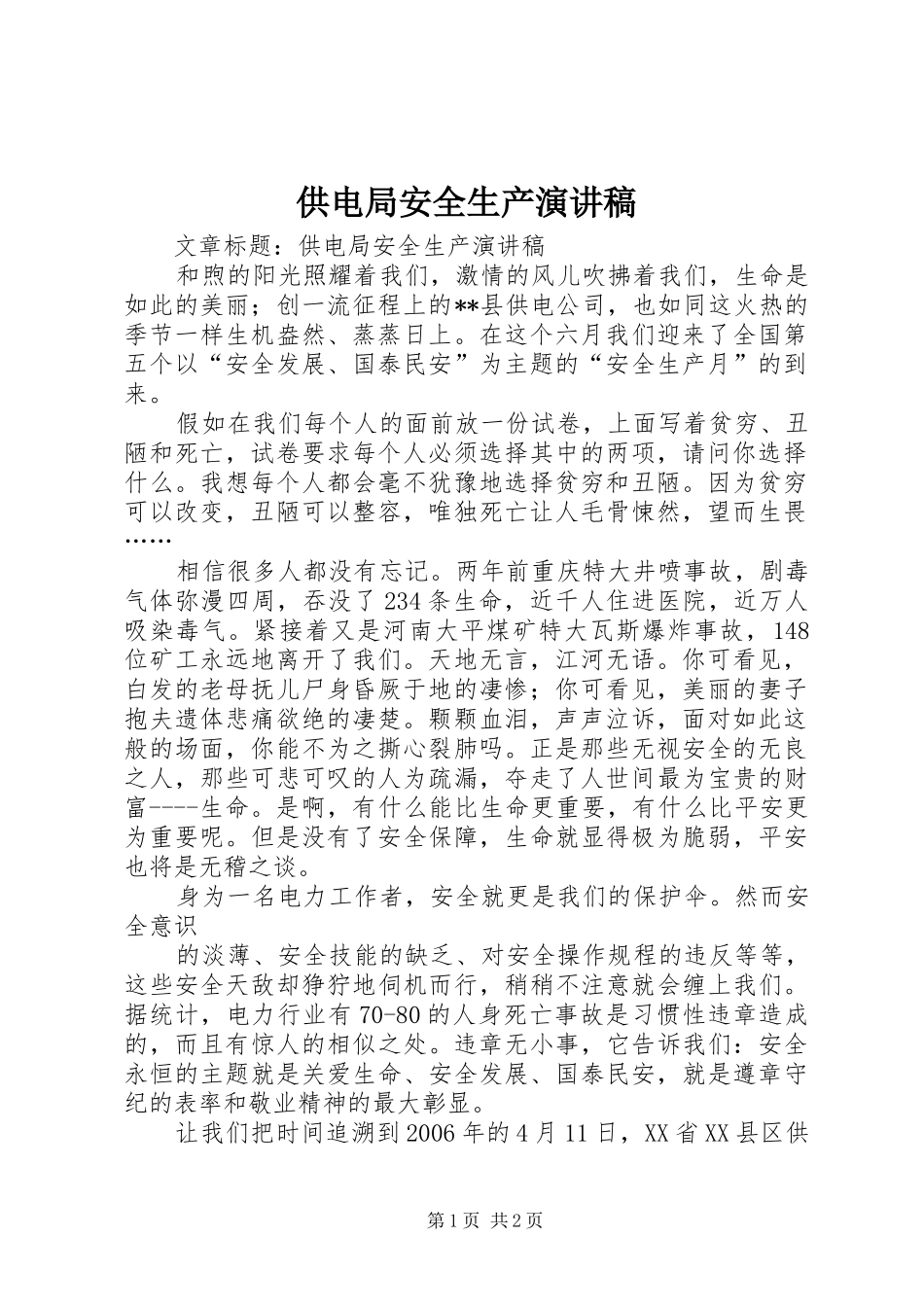 供电局安全生产演讲稿范文_第1页