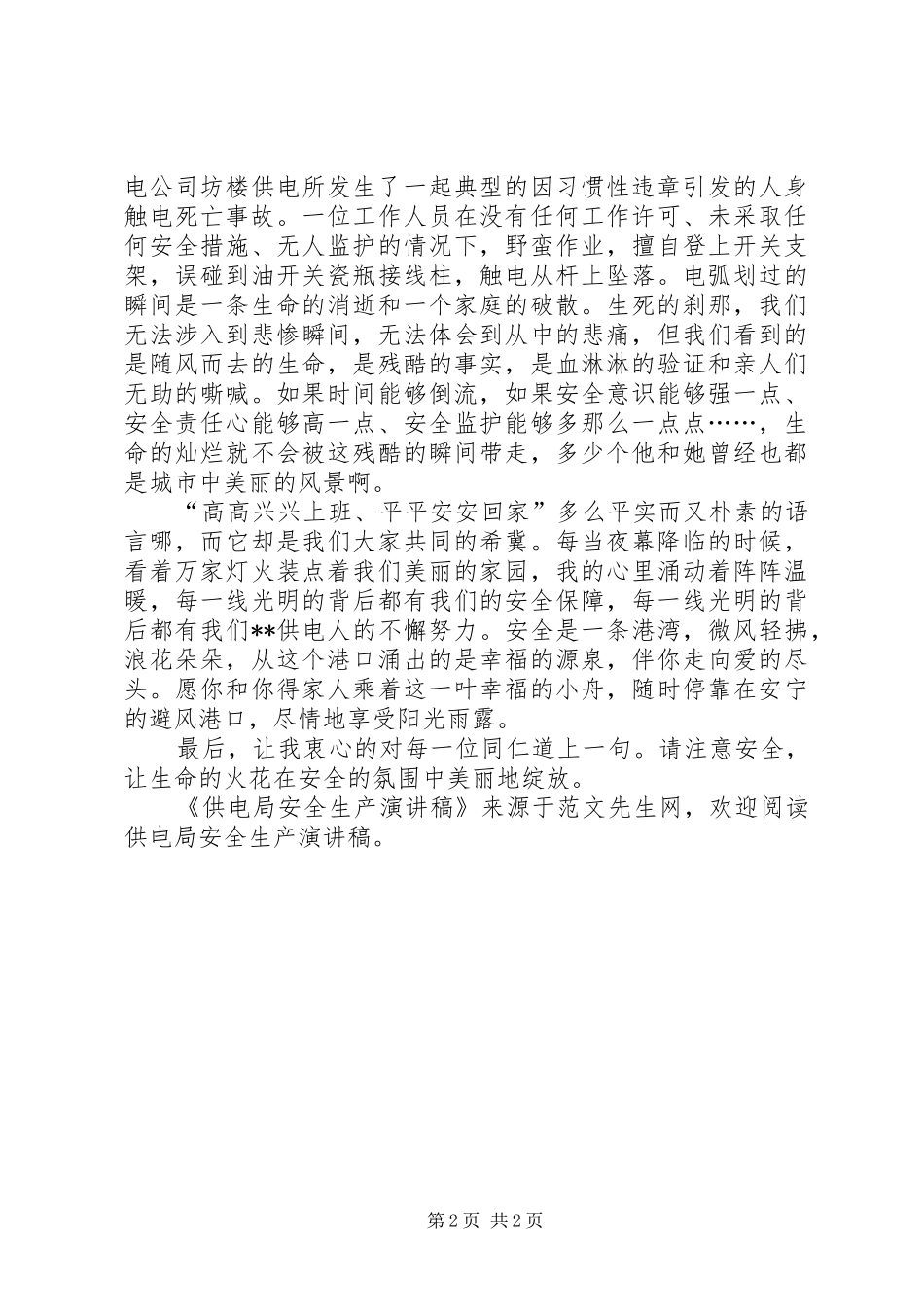 供电局安全生产演讲稿范文_第2页