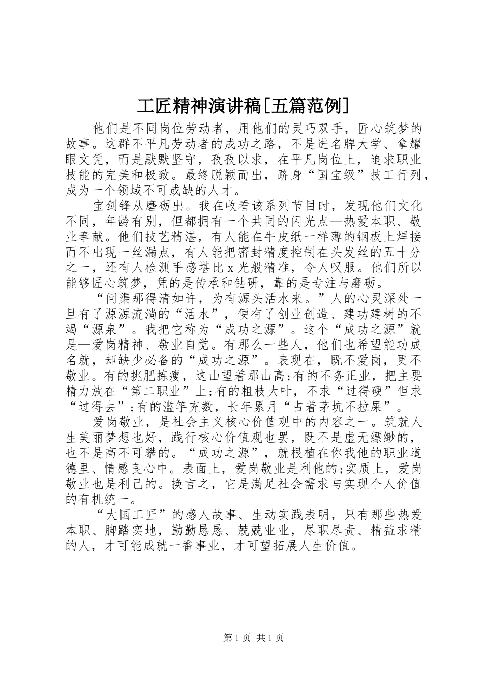 工匠精神演讲[五篇范例]_第1页