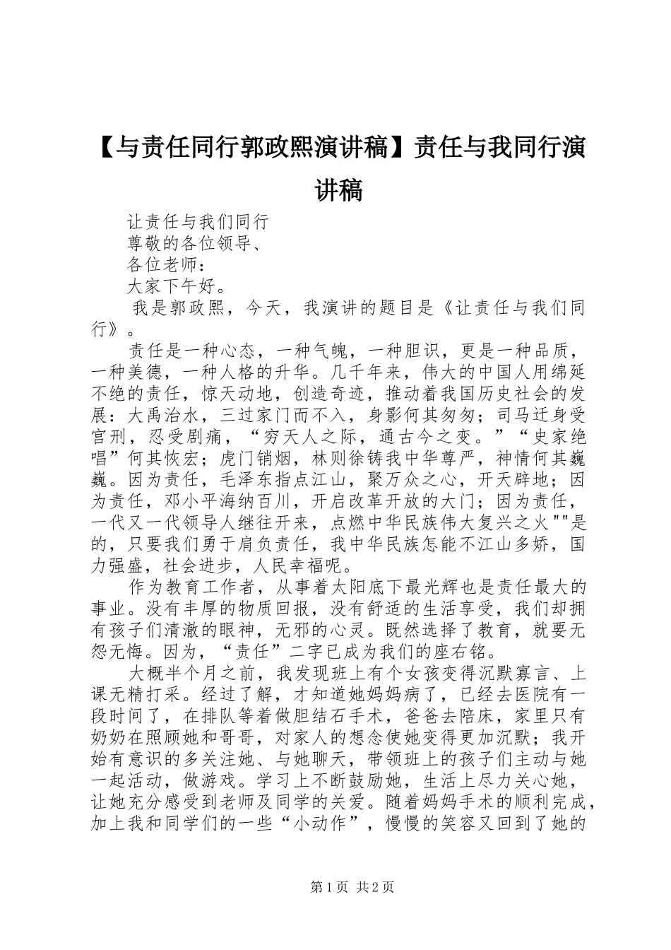 【与责任同行郭政熙演讲稿范文】责任与我同行演讲稿范文_第1页