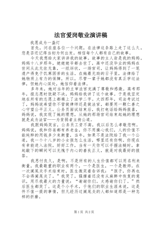 法官爱岗敬业演讲致辞